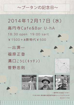 【終了しました】2014年12月17日（水）Cafe＆Bar U-hA（高円寺）