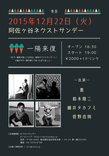 【終了しました】2015年12月22日（火）Next Sunday（阿佐ヶ谷）
