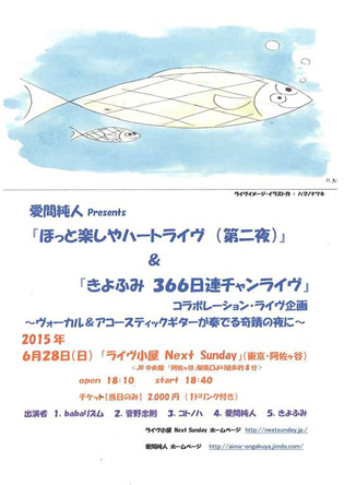 【終了しました】2015年6月28日（日）Next Sunday（阿佐ヶ谷）