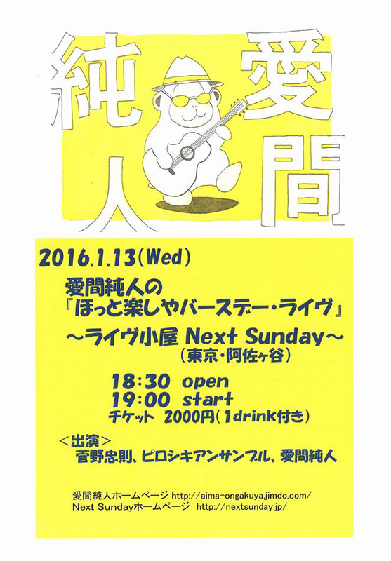 【終了しました】2016年1月13日（水）Next Sunday（阿佐ヶ谷）