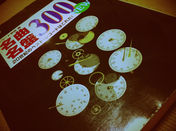 名曲名盤300 20世紀のベストレコードはこれだ（レコード芸術 編, 音楽之友社）
